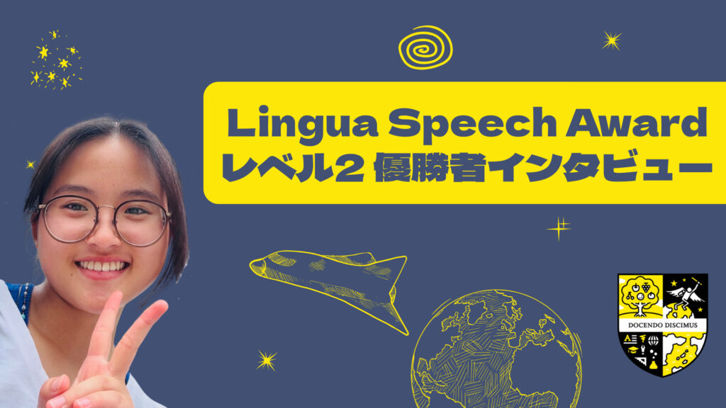 自分の経験をもとにしたアイデアで思いがけず優勝へ～リンガハッカーズスピーチコンテスト2025年度 レベル2部門優勝者インタビュー～