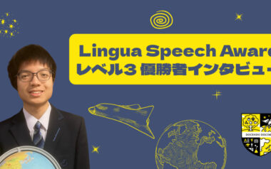 繰り返しの練習の成果が実った優勝～リンガハッカーズスピーチコンテスト2025年度 レベル3部門優勝者インタビュー～