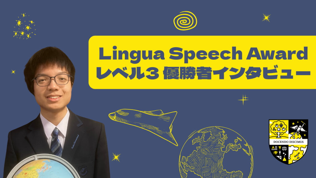 繰り返しの練習の成果が実った優勝～リンガハッカーズスピーチコンテスト2025年度 レベル3部門優勝者インタビュー～