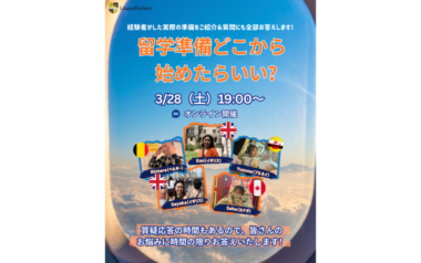 【3月28日開催イベント】留学準備どこから始めたらいい? 〜経験者がした実際の準備をご紹介&質問にも全部お答えします!〜