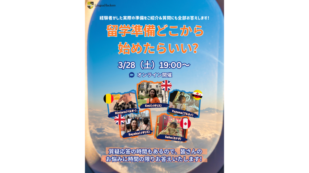 【3月28日開催イベント】留学準備どこから始めたらいい? 〜経験者がした実際の準備をご紹介&質問にも全部お答えします!〜